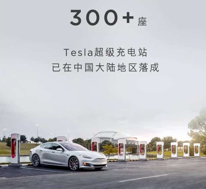 Tesla has built 300 supercharging station in China