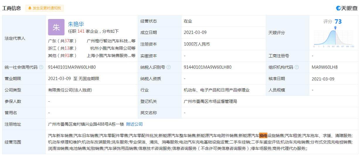 Xpeng establishes new firm with business scope including battery swap facility sales