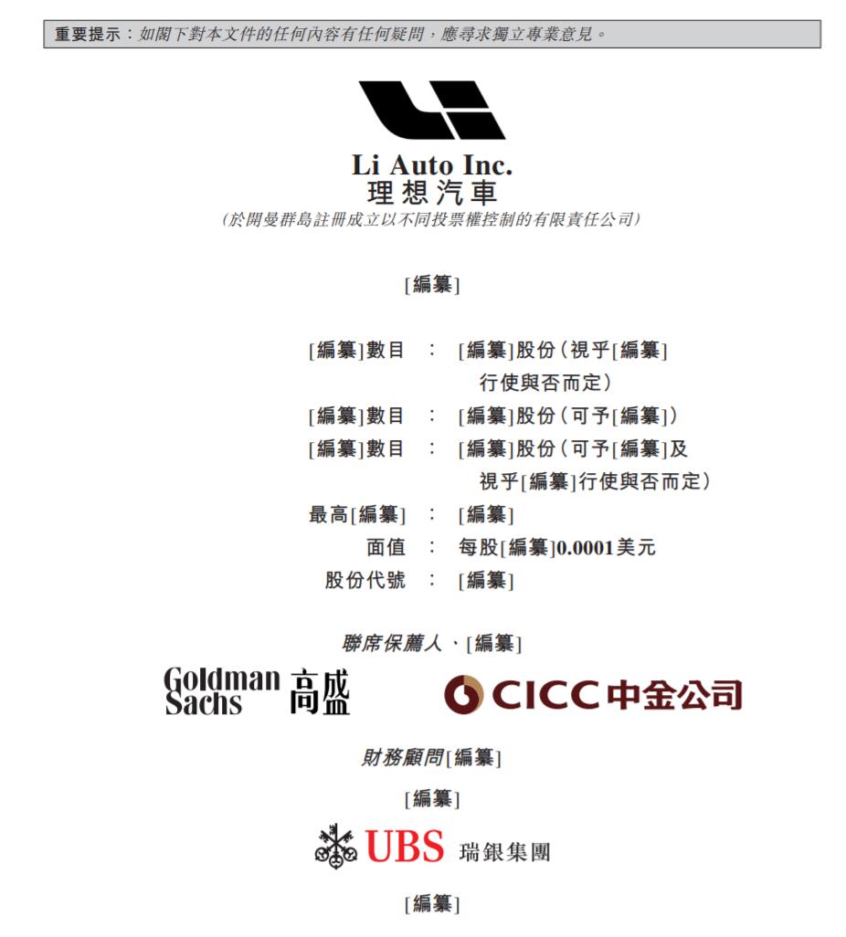 Li Auto passes HKEx listing hearing