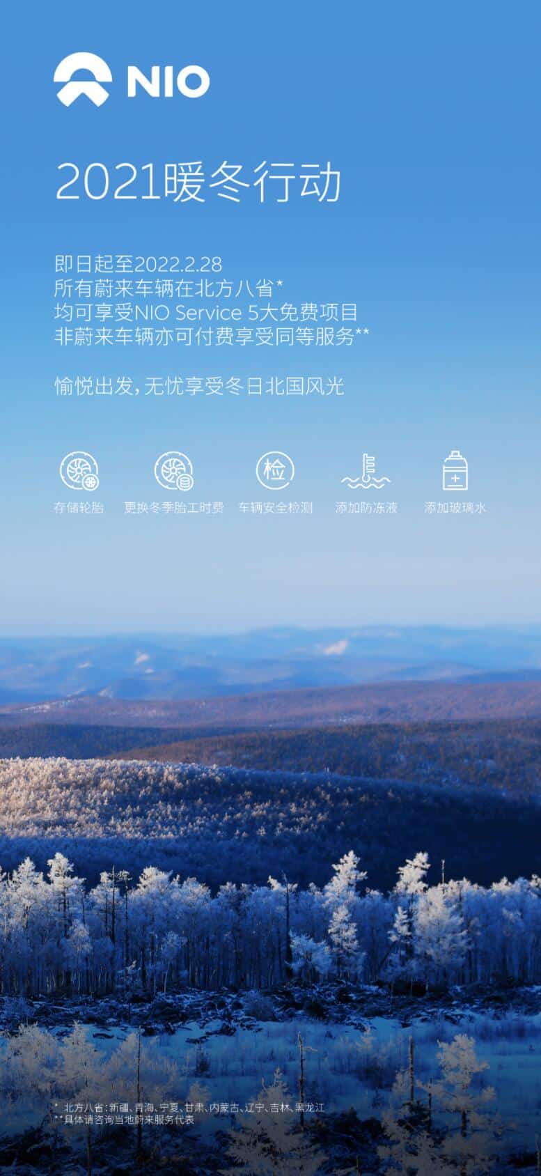 Nio offers free services to alleviate winter concerns for users in northern China