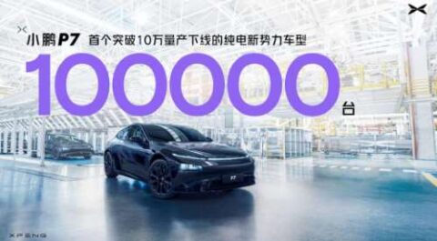 Xpeng sees 100,000th P7 roll off line, unveils special edition