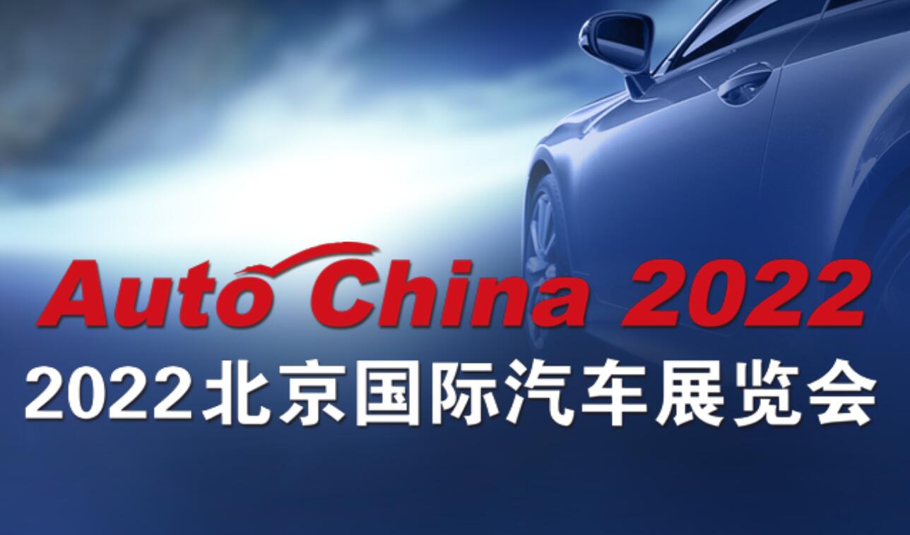 2022 Beijing auto show officially canceled