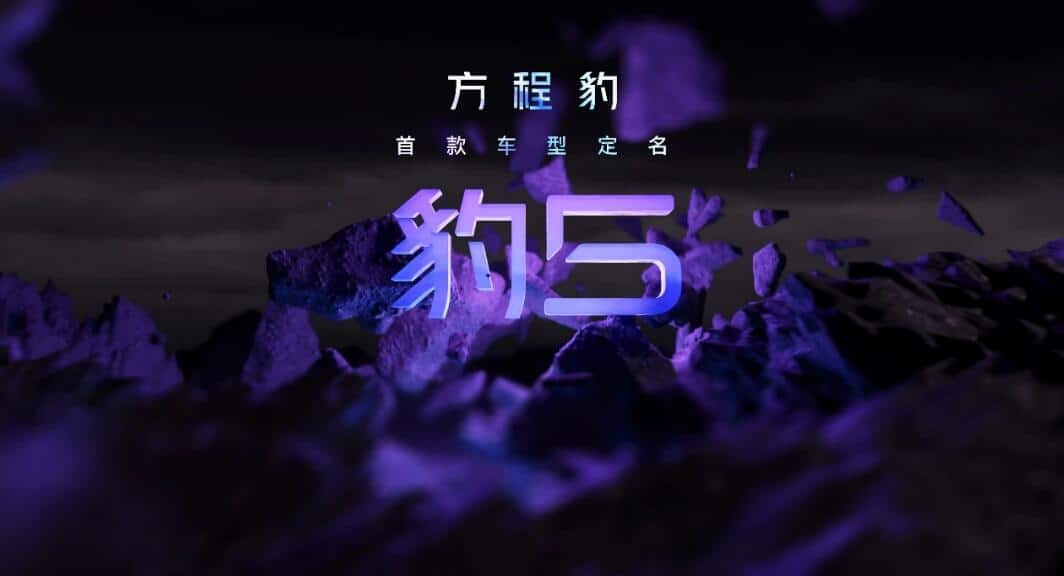 BYD's new brand Fang Cheng Bao names debut model Leopard 5