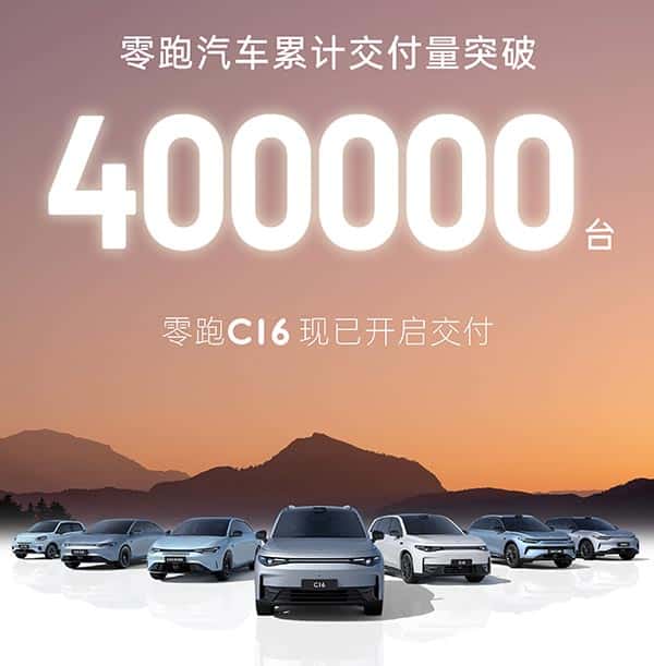 Leapmotor reaches 400,000 deliveries milestone