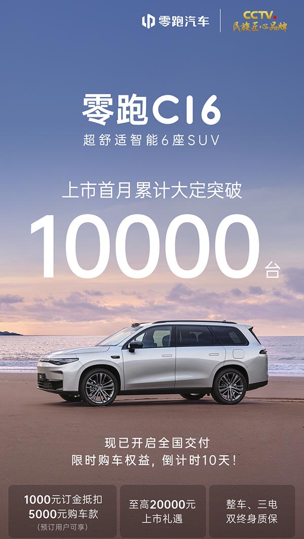 Leapmotor says C16 orders exceed 10,000 in 1st month on market