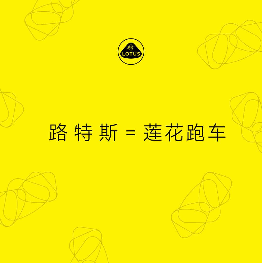 Lotus changes Chinese name in brand revival effort