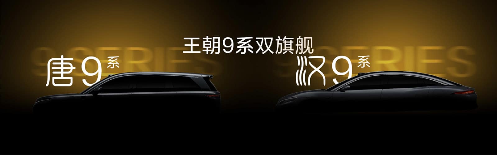 BYD previewed two D-segment models for its Dynasty lineup — the Han sedan's 9 series and Tang SUV 9 series — set to debut in the first half of this year.