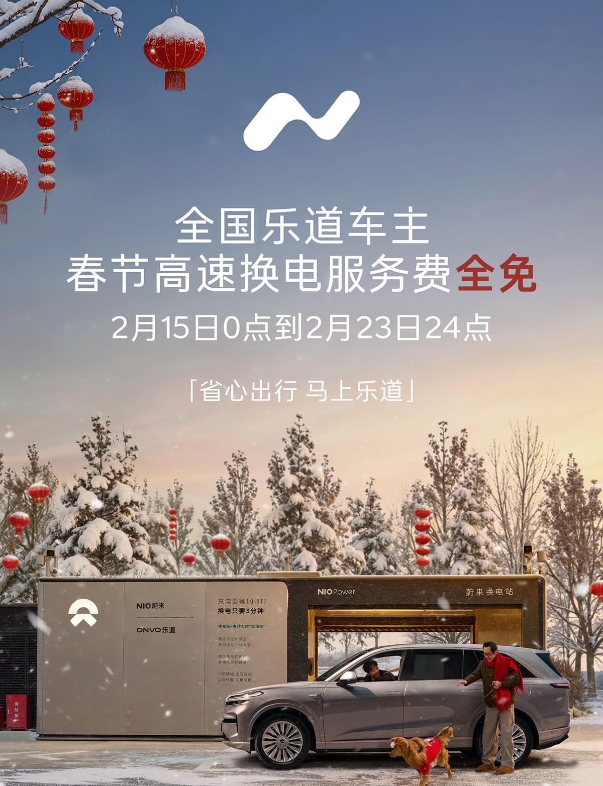 Nio Onvo waives service fees for owners using highway swap stations during Spring Festival holiday