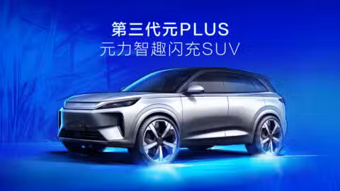 BYD to debut third-gen Yuan Plus at Beijing Auto Show