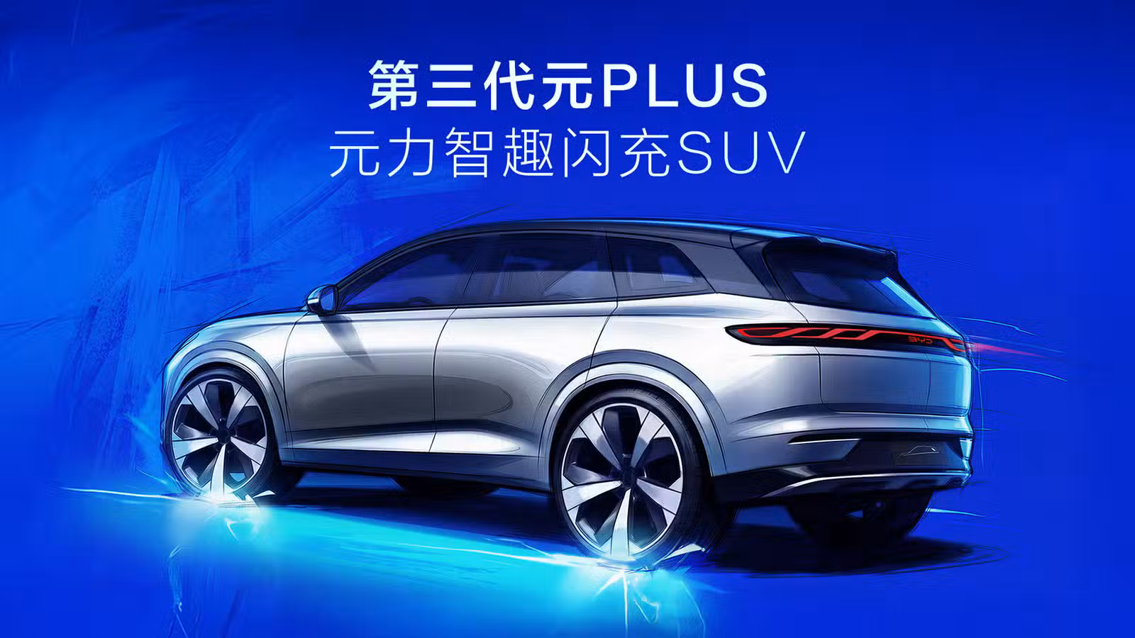 BYD to debut third-gen Yuan Plus at Beijing Auto Show
